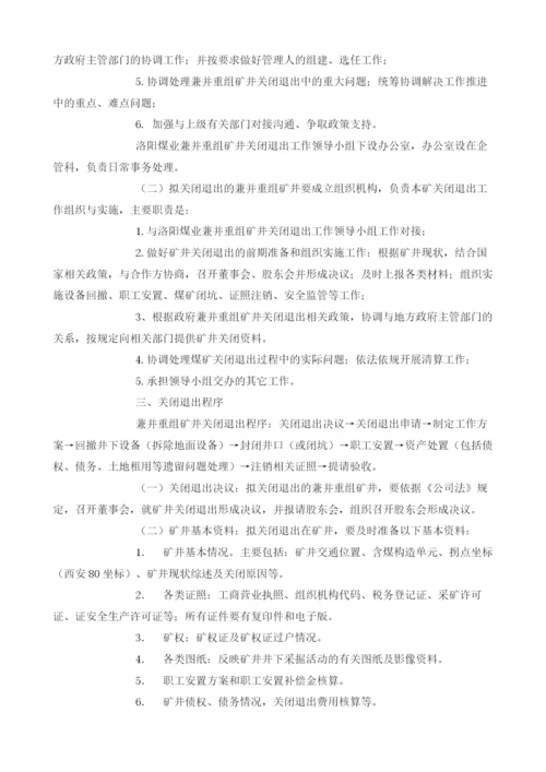 兼并重组矿井关闭退出工作实施方案.docx