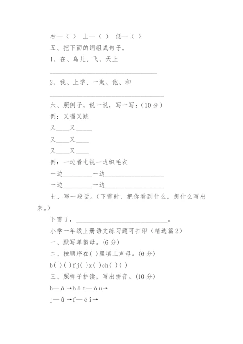 小学一年级上册语文练习题可打印（通用12篇）.docx