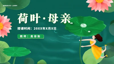 绿色小清新语文初一荷叶母亲课件PPT模板