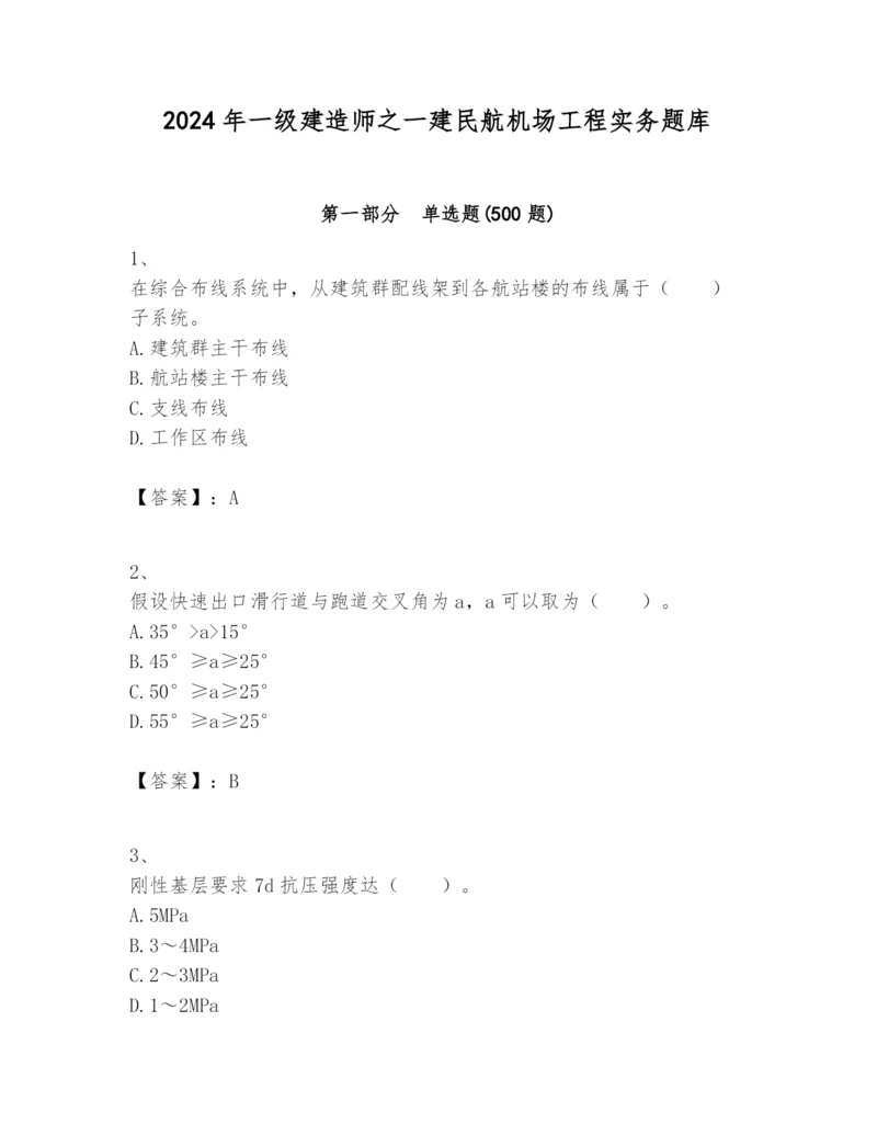 2024年一级建造师之一建民航机场工程实务题库附参考答案【能力提升】.docx