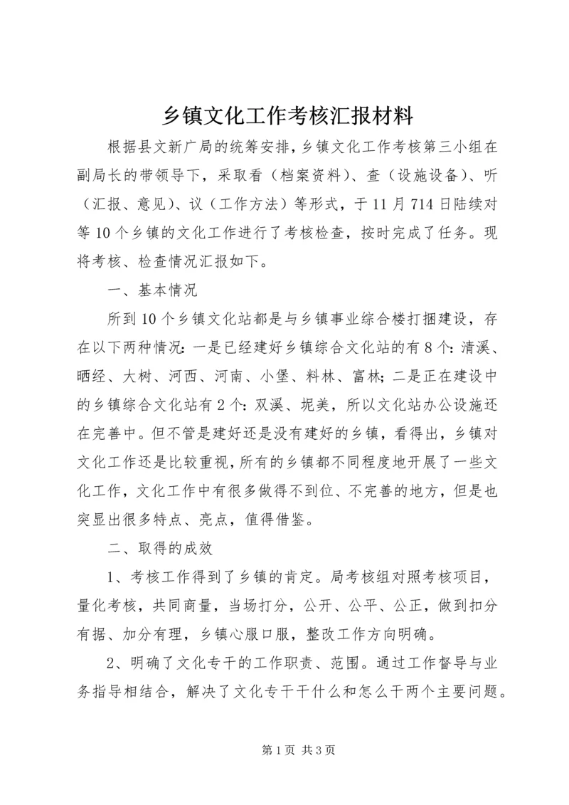 乡镇文化工作考核汇报材料.docx