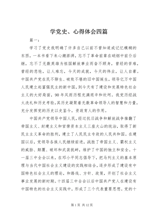 学党史、心得体会四篇.docx