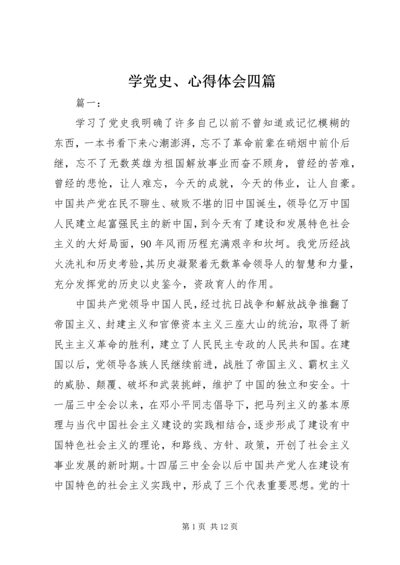 学党史、心得体会四篇.docx