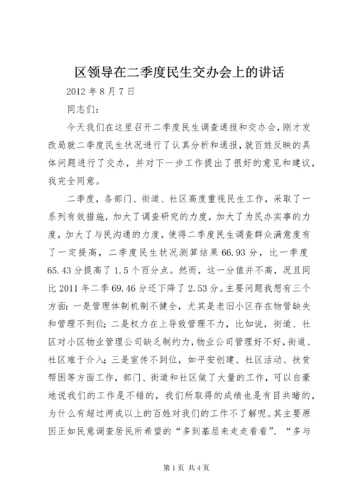 区领导在二季度民生交办会上的讲话.docx