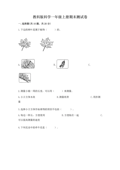 教科版科学一年级上册期末测试卷【易错题】.docx