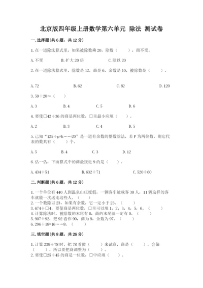 北京版四年级上册数学第六单元 除法 测试卷精品（必刷）.docx