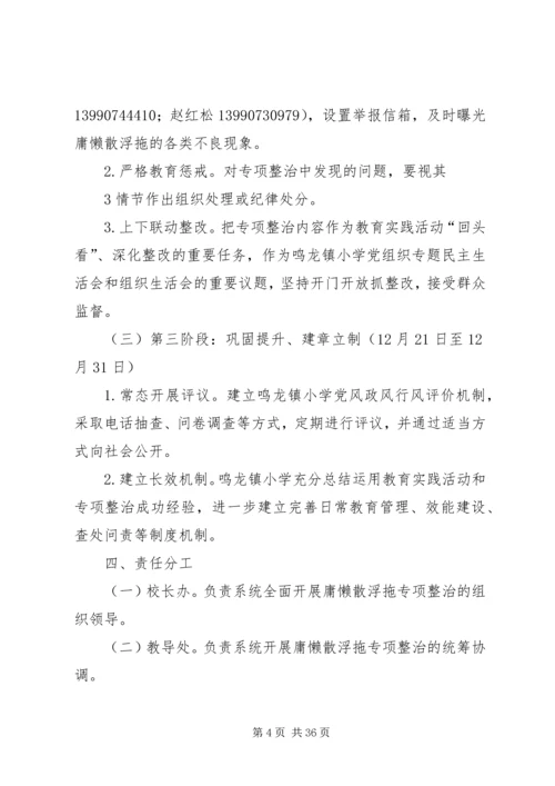 鸣龙小学开展庸懒散浮拖问题专项整治工作方案.docx