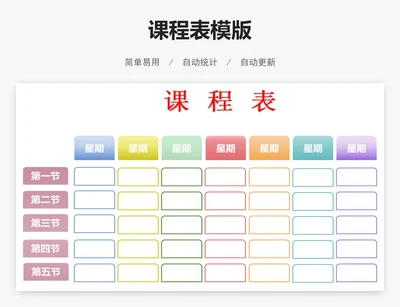课程表模版
