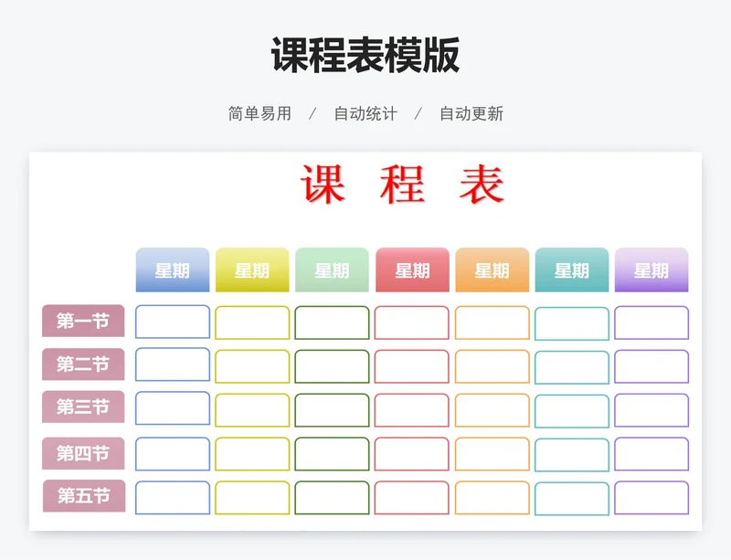 课程表模版