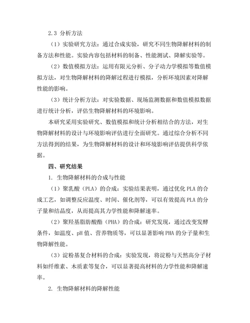 生物降解材料的设计与环境影响评估