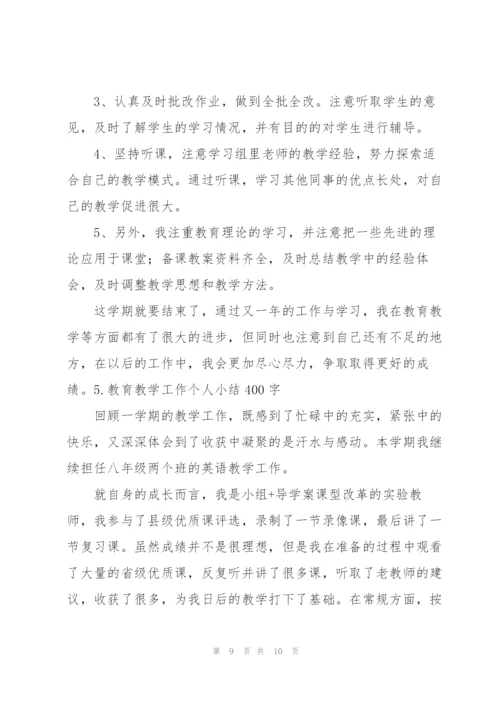 教育教学工作个人小结400字（5篇）.docx