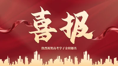 红色奢华高考喜报金榜题名PPT模板