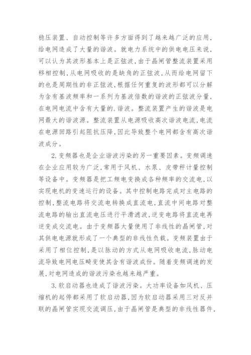 企业谐波治理浅议电商论文.docx