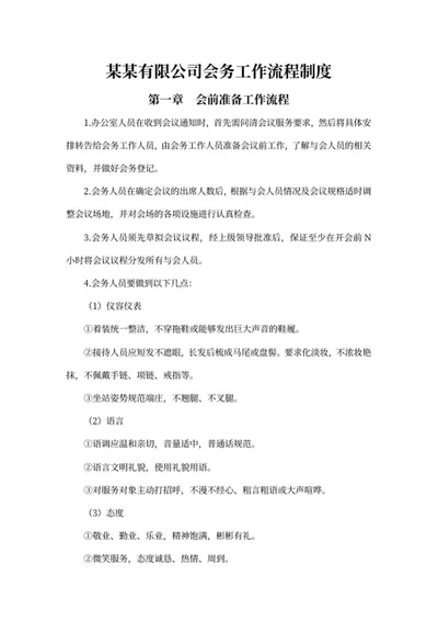 公司会务工作流程制度word模板