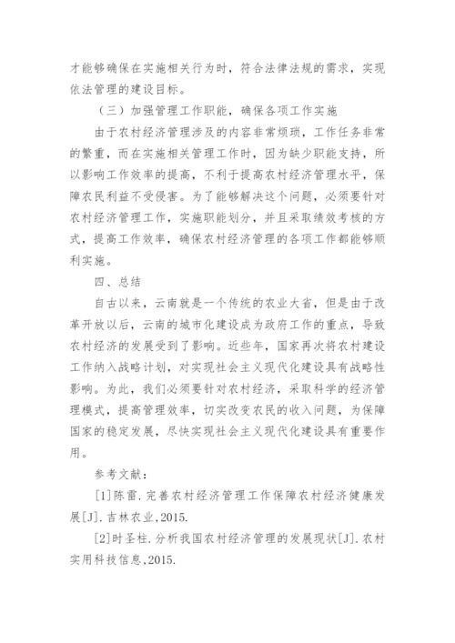 农村经济管理强化措施探索论文.docx