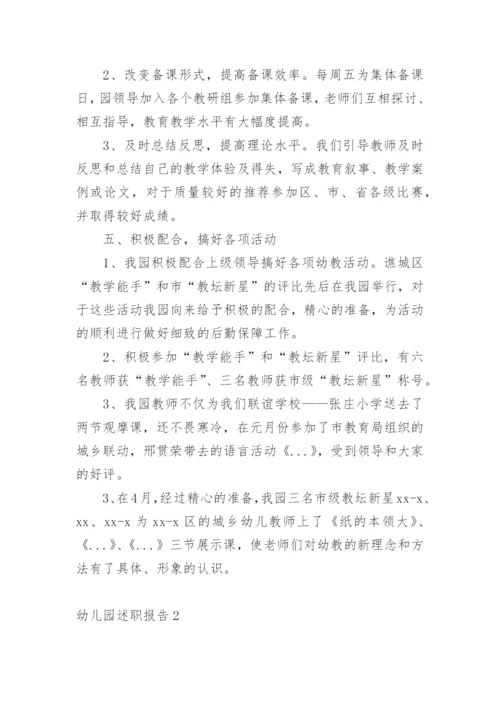 幼儿园述职报告.docx