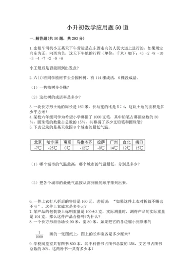 小升初数学应用题50道附参考答案【满分必刷】.docx
