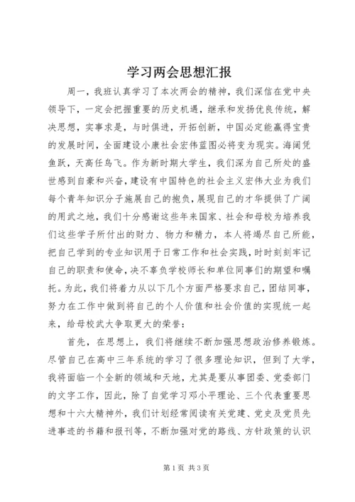 学习两会思想汇报 (2).docx