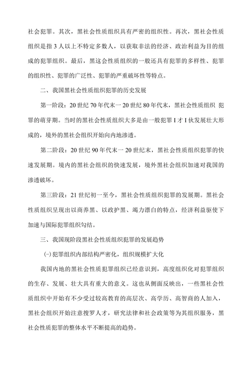 浅析我国黑社会性质组织犯罪的发展趋势