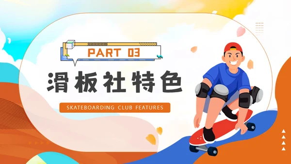 滑板社招新纳新滑板运动青年通用PPT模板