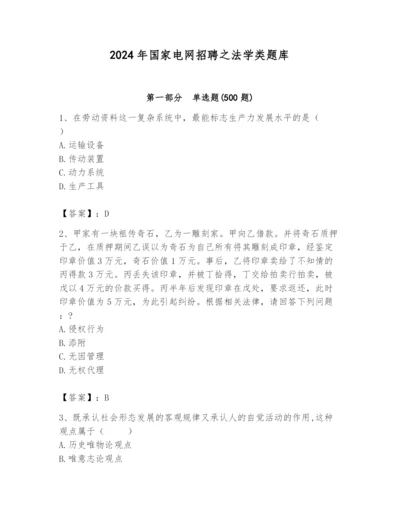2024年国家电网招聘之法学类题库附参考答案（能力提升）.docx