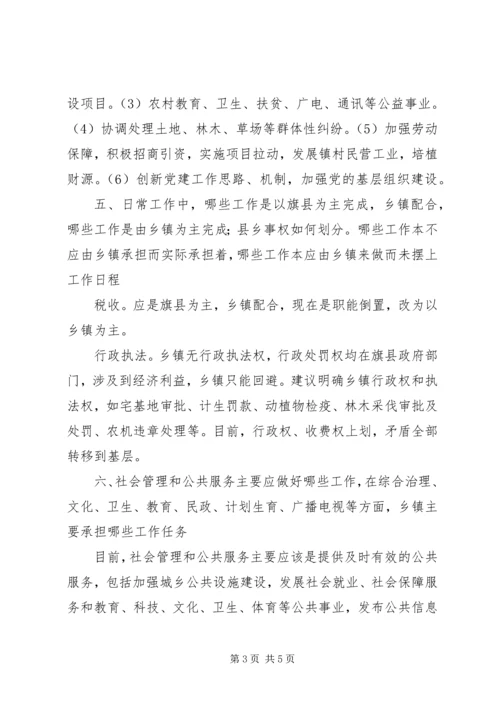 乡镇机构改革调研报告_1.docx