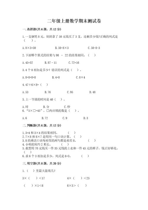 二年级上册数学期末测试卷（a卷）wod版