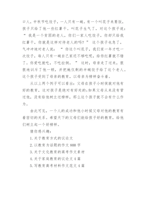 描写教育的满分议论文满分模板.docx