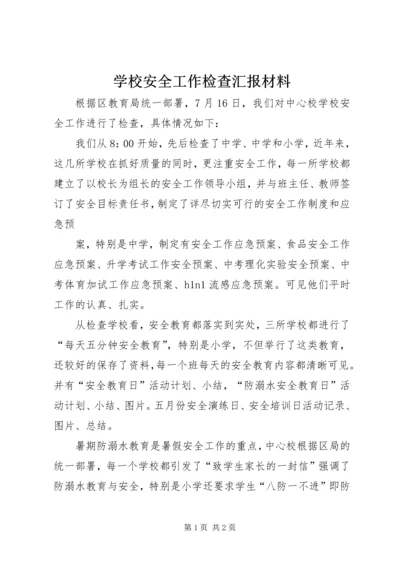 学校安全工作检查汇报材料 (8).docx