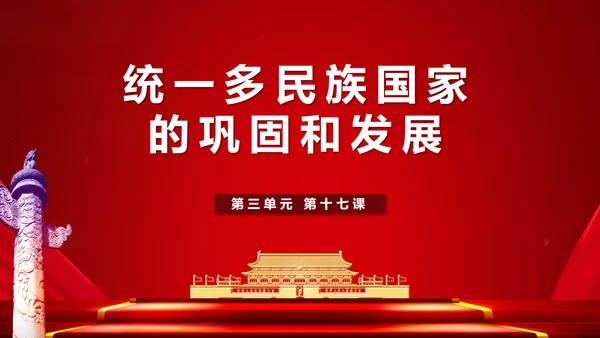 统一多民族国家的巩固和发展学党政PPT课件模板