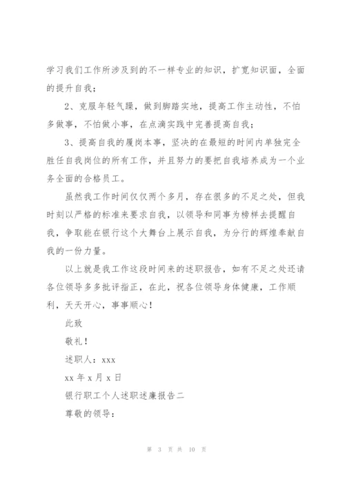 银行职工个人述职述廉报告.docx