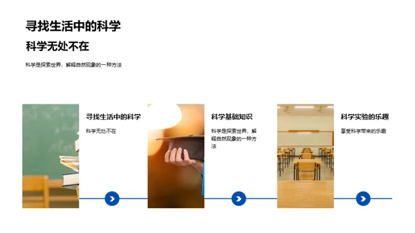 探索生活中的科学