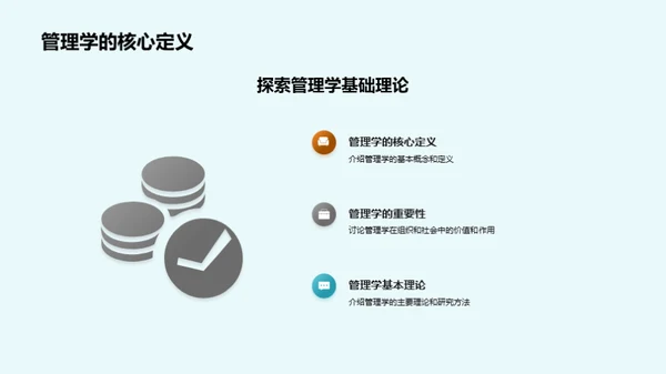 管理学之旅：研究与实践