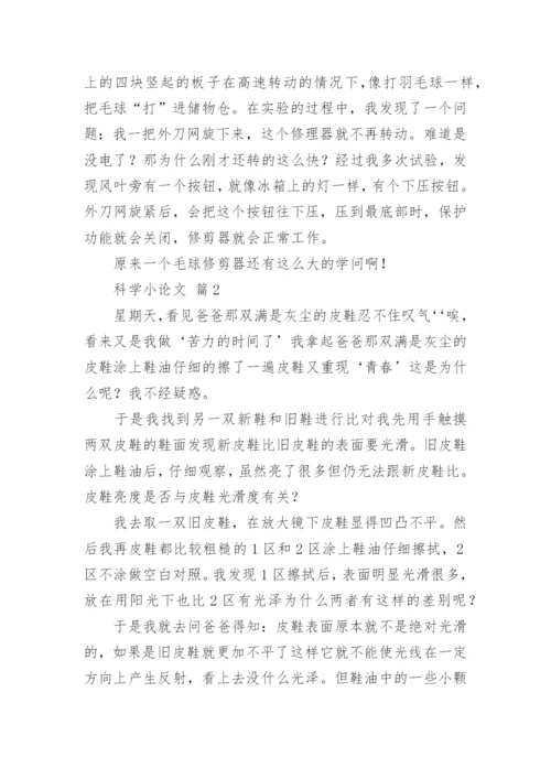 科学小论文精选.docx