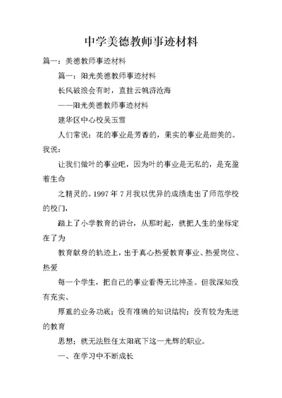 中学美德教师事迹材料