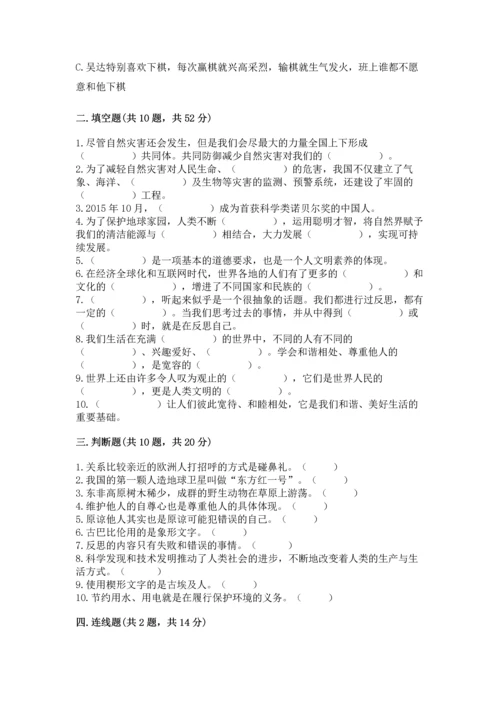 六年级下册道德与法治 《期末测试卷》及参考答案【预热题】.docx