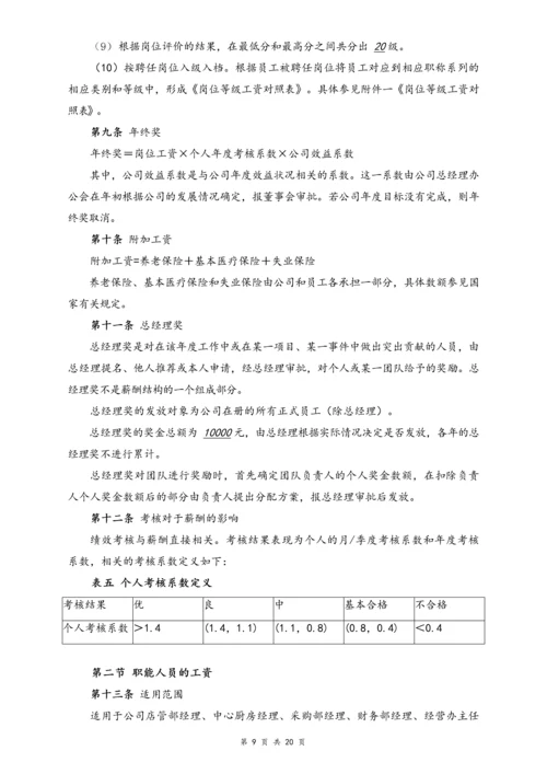 02-【行业实例】餐饮行业薪酬体系设计方案.docx