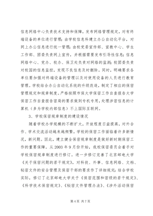 大学保密工作自查报告.docx