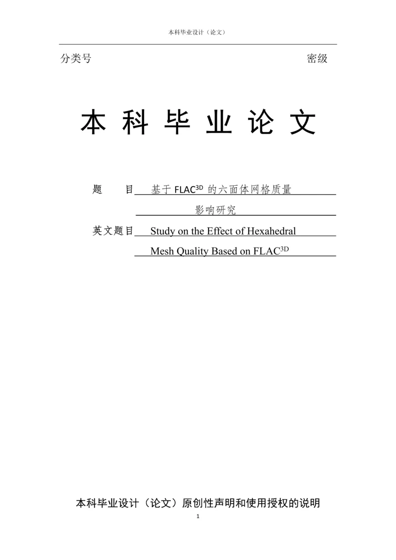 基于FLAC3D的六面体网格质量影响研究--毕业论文.docx