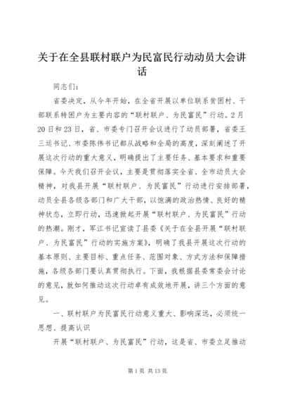 关于在全县联村联户为民富民行动动员大会致辞_1.docx