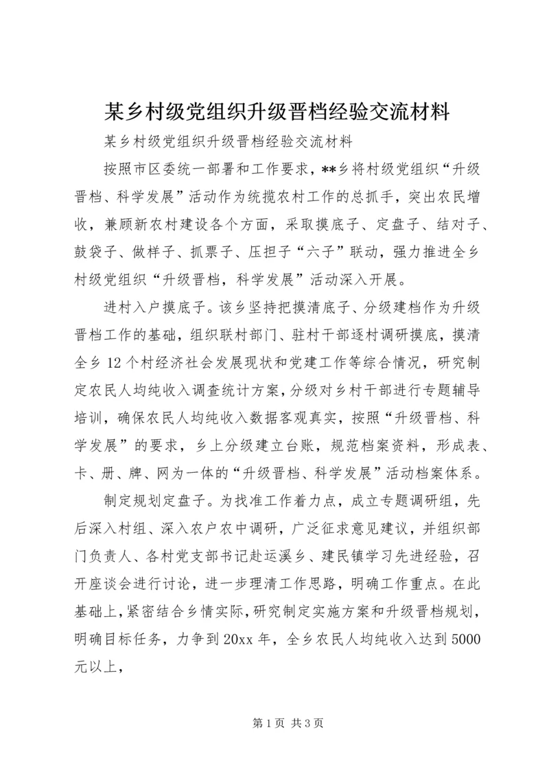 某乡村级党组织升级晋档经验交流材料.docx