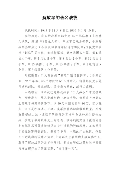 解放军的著名战役.docx