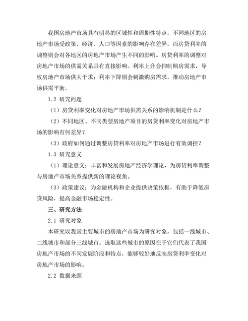 房贷利率变化对房地产市场的影响