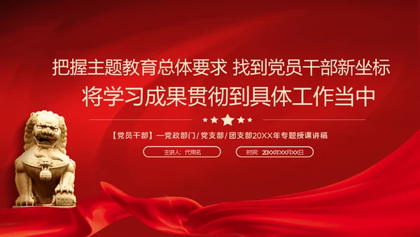 把握主题教育总体要求找到党员干部新坐标党建PPT