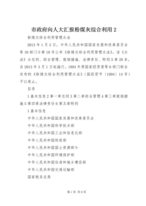 市政府向人大汇报粉煤灰综合利用2 (3).docx