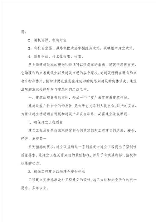 建筑法规学习心得体会