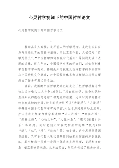 心灵哲学视阈下的中国哲学论文.docx