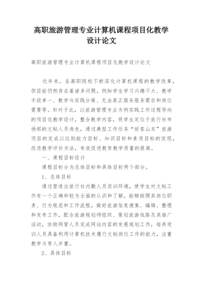 高职旅游管理专业计算机课程项目化教学设计论文.docx
