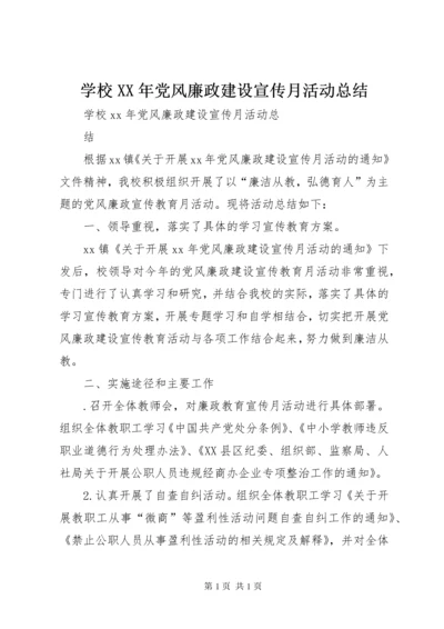 学校XX年党风廉政建设宣传月活动总结 (2).docx