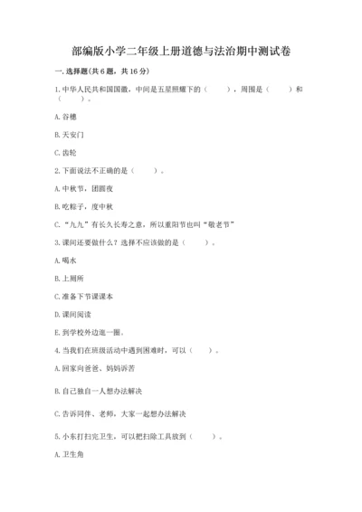部编版小学二年级上册道德与法治期中测试卷（突破训练）.docx